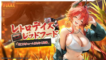 「NIKKE」、「レッドフード」限定コス「レトロデイズ」実装決定「リトルマーメイド」「クラウン」の新コスチュームも
