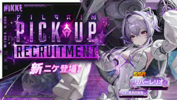 「NIKKE」、新ニケ「リバーレリオ」実装決定。11月6日登場