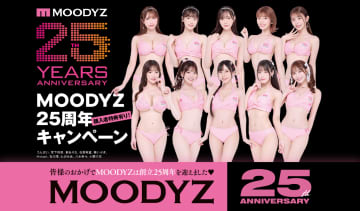 JULIA、石川澪、七沢みあ、椎名そら、宮下玲奈ら出演の390作品が30％OFF! 「FANZA動画」が「MOODYZ創立25周年キャンペーン 人気動画作品30％OFF 第6弾」を開催中～キャンペーンガールは宮下玲奈