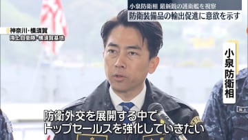 小泉防衛相　防衛装備品の輸出促進に意欲を示す