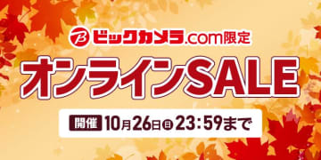 Apple Watchやモトローラの折りたたみスマホ、フィリップスのシェーバーなどが限定特価! ビックカメラ・ドットコムが期間限定のオンラインSALEを開催中～基本送料無料、ビックポイントも付与