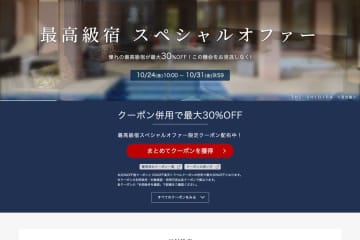 楽天トラベル、「最高級宿スペシャルオファー」　最大30％オフ