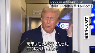 トランプ大統領　高市首相について「素晴らしい関係を築けるだろう」