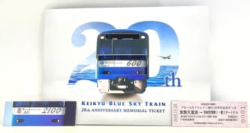 【京浜急行電鉄】『KEIKYU BLUE SKY TRAIN』が20周年！デビュー20周年を記念した記念乗車券を数量限定で発売