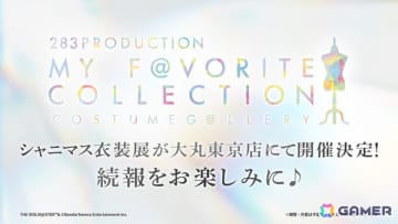 シャニマス衣装展が東京でも！「283PRODUCTION COSTUME G＠LLERY MY FAVORITE COLLECTION」2026年3月13日～24日で開催