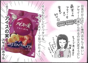 手軽にアサイーを堪能したい方必見！「アイスの実 アサイーボウル」を実食【アラフォー主婦の“我慢しなくていい”お菓子】vol.68