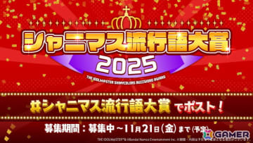 「シャニマス流行語大賞2025」開催決定！「シャニマス」イルミネのシナリオイベント「ちいさな星にスポットライトを」や「シャニソン」放クラ×ストレイライト「迅雷鉄火」2DMVの追加も