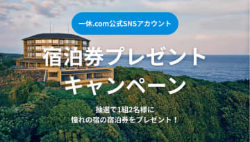 一休、SNSで「samana hotel Yakushima」宿泊券当たるCP