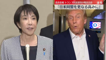【速報】高市首相、トランプ大統領と初の電話会談　日米同盟強化の方針で一致