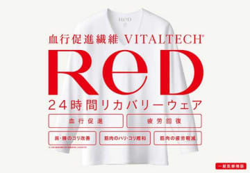 【ReD秋冬コレクション】寒い季節の疲労回復をサポートするリカバリーウェア登場