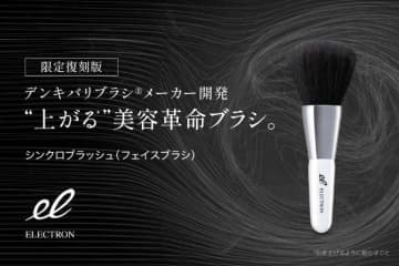 数量限定で復活！エレクトロン「シンクロブラッシュ」の魅力とは