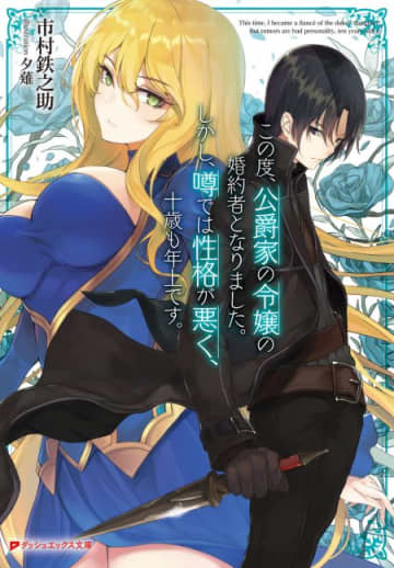『この度、公爵家の令嬢の婚約者となりました。しかし、噂では性格が悪く、十歳も年上です。』のコミカライズ連載が開始