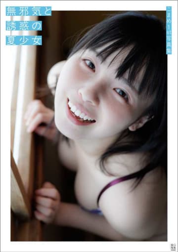 こまめちゃん♡無邪気と誘惑の夏少女 初写真集が10月31日発売