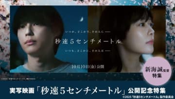 松村北斗主演「秒速5センチメートル」公開記念！　新海誠映画＆特別映像をTVerで限定配信