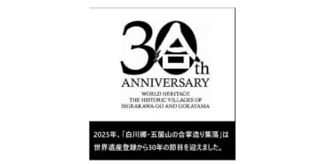 白川郷・五箇山、世界遺産登録30周年記念パンフレットを配布