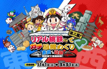 リアル桃鉄！東武vs近鉄の第2ラウンドにJR東海も参戦、新幹線で東西制覇だ！11/1(土)スタート