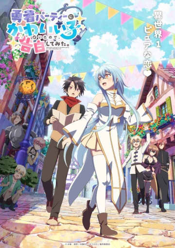 アニメ『勇者パーティーにかわいい子がいたので、告白してみた。』は2026年1月6日（火）より放送開始　キービジュアルや追加キャストも解禁