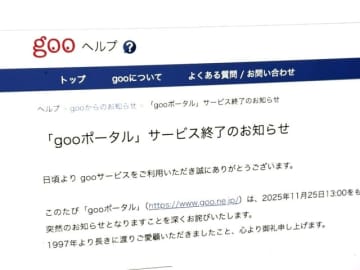 「gooポータル」11月25日にサービス終了　28年間の歴史に幕