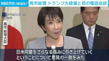高市総理 トランプ大統領と初の電話会談