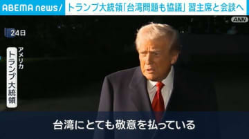 トランプ大統領「台湾問題も協議」習主席と会談へ