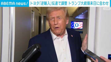トヨタ「逆輸入」伝達で調整 トランプ大統領来日に合わせ