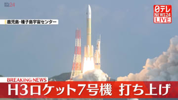【中継】H3ロケット7号機 打ち上げ　種子島宇宙センター