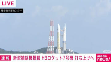 新型補給機搭載 H3ロケット7号機 打ち上げへ
