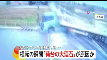 あわや大惨事…ガソリンスタンド近くで大型トラック“横転”　荷台に“数トンの大理石”重すぎてハンドル取られたか　トルコ