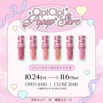 CipiCipiのPOPUP開催♡「デューイフィルムティント R」先行体験＆限定特典
