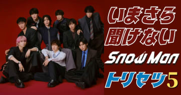 国民的アイドルグループ・Snow Manの人気の秘密を5つの視点から徹底解剖