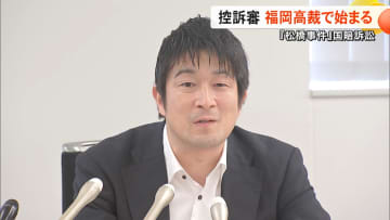 「国と熊本県は反省なく自浄能力もない」再審無罪の『松橋事件』で慰謝料など求めた福岡高裁での控訴審開始　被告側は訴えの棄却求める【熊本発】