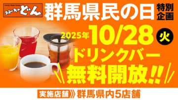 群馬県民の日限定！ステーキのどん、発祥の地・群馬の5店舗で「ドリンクバー無料開放」決定！30種類以上がタダに！
