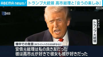 トランプ大統領 高市総理と「会うの楽しみ」