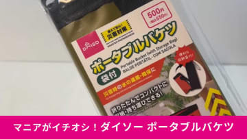 【ダイソー防災】「ポータブルバケツ」は災害時の水の確保・運搬に便利！&quot;もしも&quot;の備えにおすすめ！