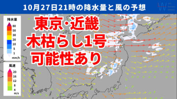 【気象予報士が解説】週明け27日(月)は東京・近畿で木枯らし1号の可能性！発表条件とは？