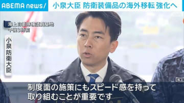 小泉大臣 防衛装備品の海外移転強化へ