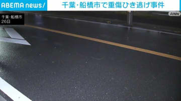 ひき逃げ事件 男性が車にはねられ重傷 千葉・船橋市