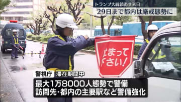 トランプ大統領あす来日　都内は厳戒態勢