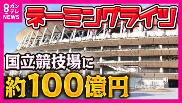 公共施設に企業・ブランド名「ネーミングライツ」　歩道橋は大阪発祥　国立競技場は「100億円」とも　地方自治体の自主財源として注目　和歌山・初「県立体育館」は10月1日募集開始も応募なく「そろそろ来て」