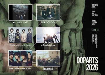 cinema staff 主催『OOPARTS 2026』の出演者第一弾が解禁。オフィシャル1次先行受付開始