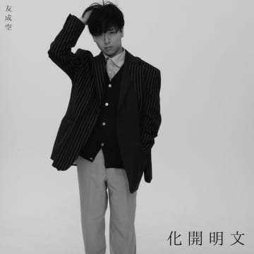 友成空、1stアルバム『文明開化 - East West』配信　初のアーティストビジュアルによるジャケ写公開も