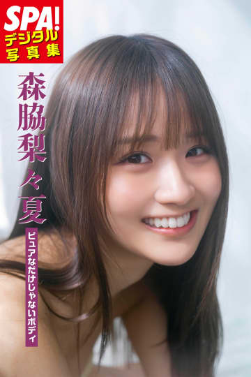 【グラビア】「SPA!デジタル写真集 森脇梨々夏『ピュアなだけじゃないボディ』」発売記念！ 誌面カットが公開
