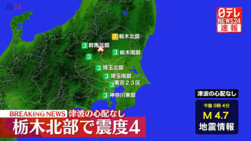 栃木県で震度4　津波の心配なし
