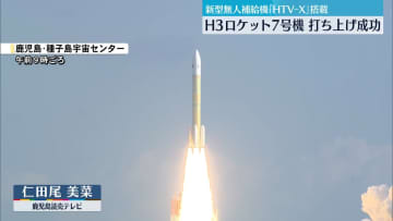 H3ロケット7号機、打ち上げ成功　種子島宇宙センター