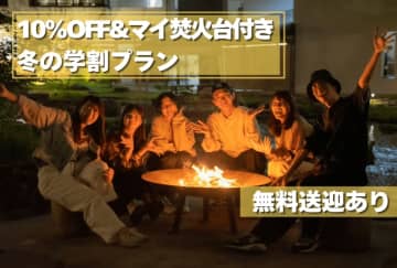 【超お得】学生集合！宿泊代10%OFF＆焚火台も無料！「ウッドデザインパーク岡崎」が冬の学割キャンペーン開催！