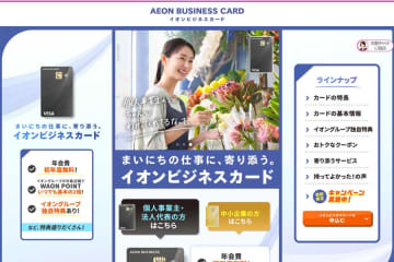 「イオンビジネスカード」、発行開始　プライオリティ・パスも付帯