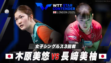 【女子シングルス3回戦】木原美悠 vs 長﨑美柚｜WTTスターコンテンダーロンドン2025