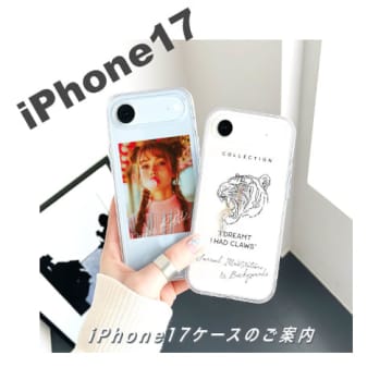 世界にひとつだけのスマホケースを、ME-QがiPhone17に対応