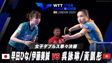 【女子ダブルス準々決勝】早田ひな/伊藤美誠 vs 呉詠琳/黃凱彤｜WTTスターコンテンダーロンドン2025