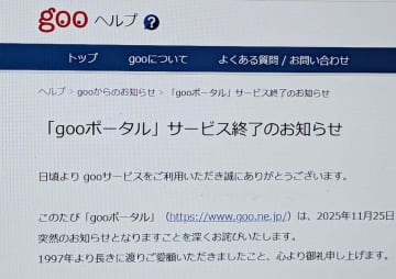 gooポータル、11月25日でサービス終了　28年の歴史に幕